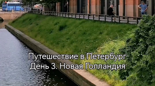 Путешествие в Петербург. День 3. Новая Голландия летом – релакс с чистом виде