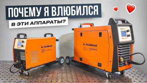 Полуавтоматы FoxWeld INVERMIG 250 DP INVERMIG 240 DP после года в реальной работе #сварка_ФИН