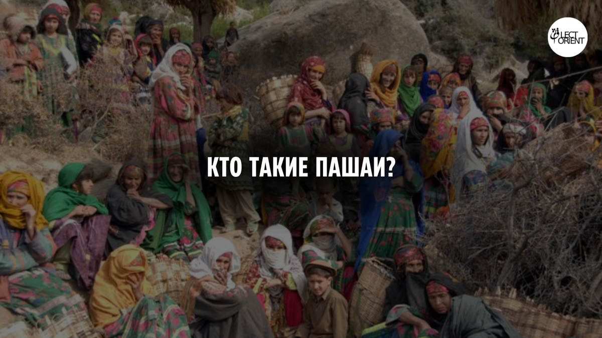 Фото взято из https://www.quora.com/Could-you-call-pashai-s-a-rip-off-of-Pashtun-culture-or-Pashtun-culture-with-a-special-language