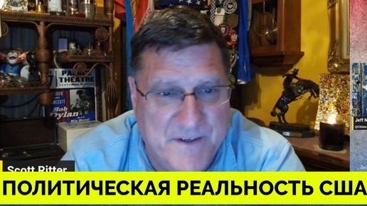 Политическая Реальность США: Дональд Трамп, Джо Байден, Камала Харрис с Джей Ди Вэнс - Скотт Риттер | 26.07.2024