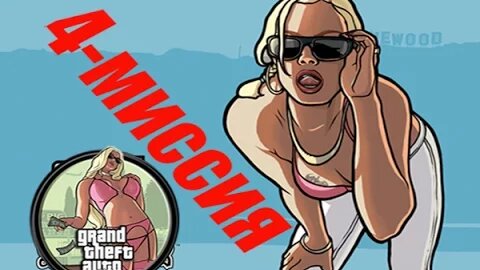 GTA - San Andreas - 4 миссия . Игра без кодов !