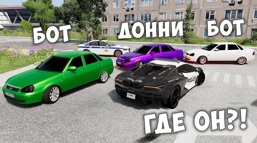 БИТВА ВОРОВ ПРОТИВ КОПОВ В BEAMNG DRIVE! ПРИТВОРИЛСЯ БОТОМ И УГНАЛ ЧИТ ТАЧКУ!