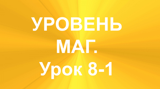 МНОГОРУННЫЕ РАСКЛАДЫ. УРОВЕНЬ - МАГ. УРОК 8-1