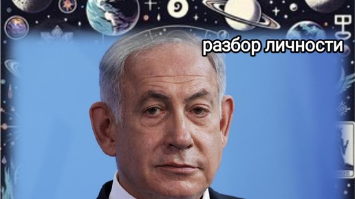 Кто такой Биньямин Нетаньяху и как повлияют его действия на будущее