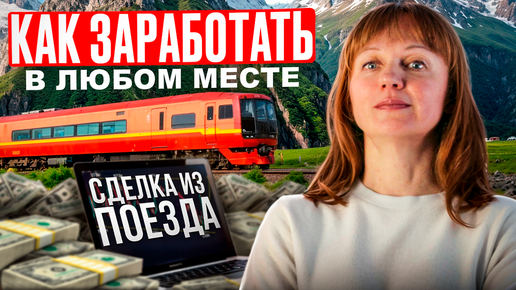 Как превратить анализ в деньги? Сделка по Мосбирже 24.07. Поезд в Крым.