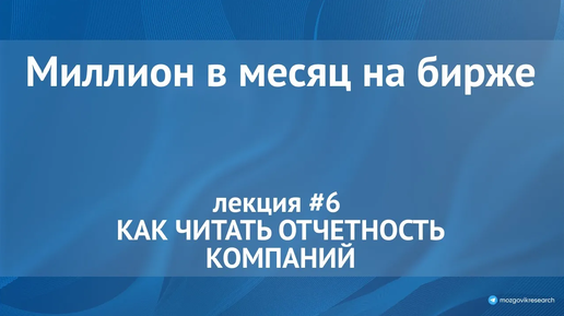 Скачать видео: Как читать отчетность компаний, подробный разбор отчета. Лекция №6