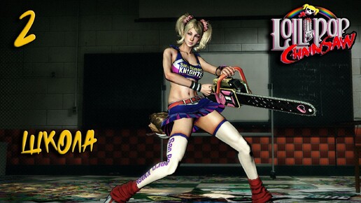 Lollipop Chainsaw Прохождение #2 Школа