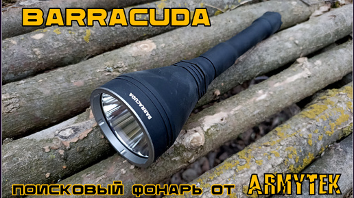 Поисковый фонарь BARRACUDA от фирмы Armytek. Выживание. Тест №207