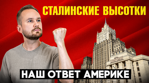 КАК строились Сталинские высотки? / ПОЧЕМУ Сталинских высоток СЕМЬ, а не восемь?