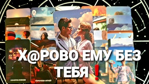 НУЖНА ЛИ ТЫ ЕМУ И ЕГО МЫСЛИ❗💃🔮🥳💫