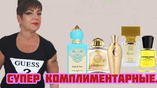 Самые комплиментарные ароматы .#parfum#fragrans#стойкие