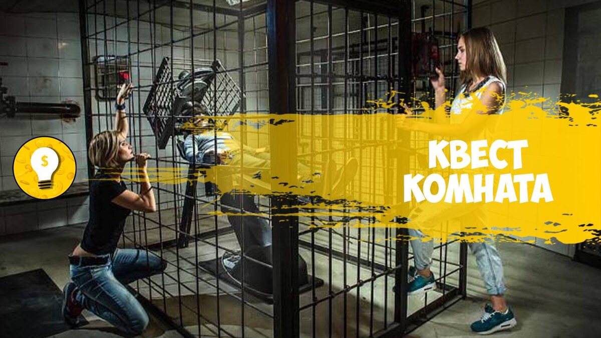 +100 000 руб/месяц на квест комнатах.

Квест-комнаты манят современную молодежь как мед манит пчел. Если верить статистике, квеструмы показывают высокие показатели окупаемости. 

Очень важно правильное расположение помещения – оно должно находиться в людном месте, в ближайшей доступности от транспортных развязок и мест оживленного движения людей. Идеальный вариант – открыть заведение ближе к центру города и развлекательно-курортным зонам.

Примерный срок, когда вложения предпринимателя отбиваются и бизнес начинает работать в плюс – от 3 до 6 месяцев.

Начальные вложения 1 000 000 рублей.