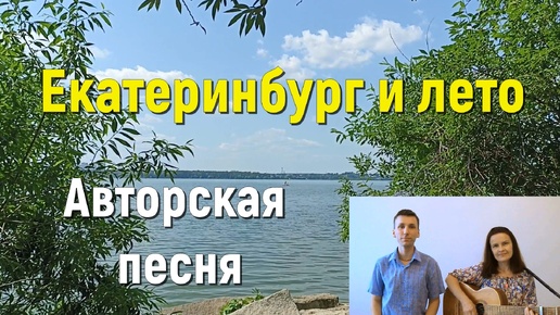 Екатеринбург и лето. #авторская песня #природа #бардовская песня #песня под гитару #музыка #аккорды