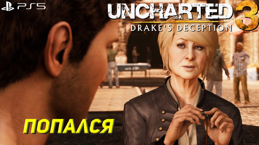 ПОПАЛСЯ ➤ Uncharted 3: Drake's Deception #6