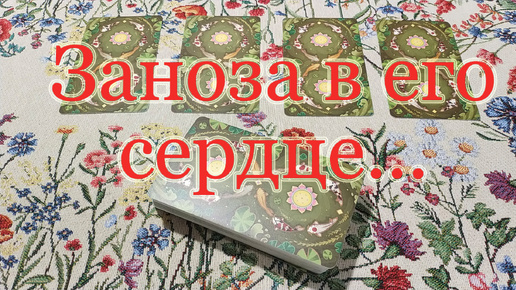 Игла в его сердце. Давняя тайная боль и страх. Общий расклад.