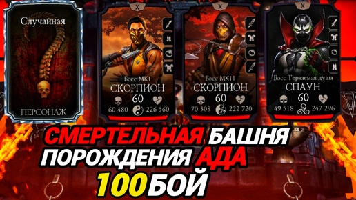 Случайное выпадение 100% АЛМАЗКИ | 100 бой Смертельной Башни Порождения Ада | Mortal Kombat Mobile
