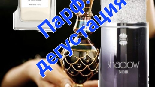 Неожиданно удивили 😒. Парфюмерная дегустация essential parfums the musc, ajmal shadow noir