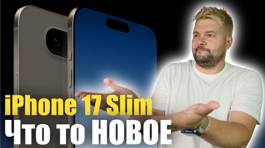 iPhone 17 Slim - самое большое изменение в iPhone!