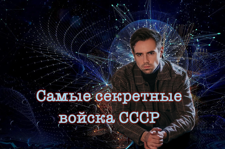 4 миллиона долларов в год на армию из экстрасенсов: секретные войска СССР
