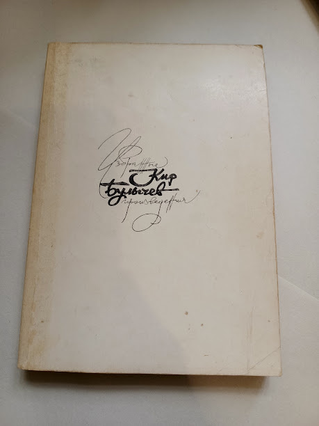 Кир Булычёв (Игорь Всеволодович Можейко) Том 2. "Тиран на свободе". "Хронос", 1992 год, 320 стр.