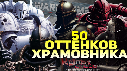 ЧЕРНЫЕ, БЕЛЫЕ, КРАСНЫЕ - ВСЕ ХРАМОВНИКИ WARHAMMER 4OOOO