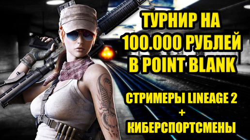 Турнир на 100.000 рублей по Point Blank между стримерами Lineage 2.