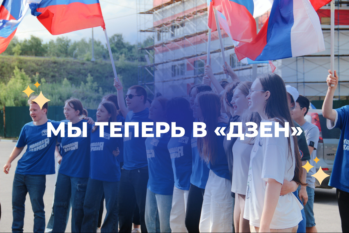 Мы появились на платформе «Дзен» 🤩🙌🏻  Для тех, кто не знает нас, сейчас мы все расскажем. Мы —  отделение «Молодой Гвардии» в Щелкове. Наша организация проводит различные крутые мероприятия: начиная от субботников, заканчивая масштабными фестивалями. Все мероприятия безумно разнообразны: патриотичны, экологичны, спортивны, а самое главное в них это — оказание помощи окружающим!   На данном канале мы будем делиться с вами проведенными мероприятиями, а также познавательным и классным контентом!  Уже ждете первый пост? Пишите в комментариях 👇🏻