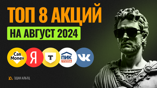 ТОП 8 акций на август 2024! Прогноз по акциям Яндекс, ММК, Полюс и др