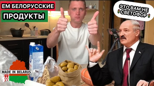 Это вам не🚦СВЕТОФОР🚦Ем настоящие БЕЛОРУССКИЕ ПРОДУКТЫ. Вопрос, когда мы свернули не туда?