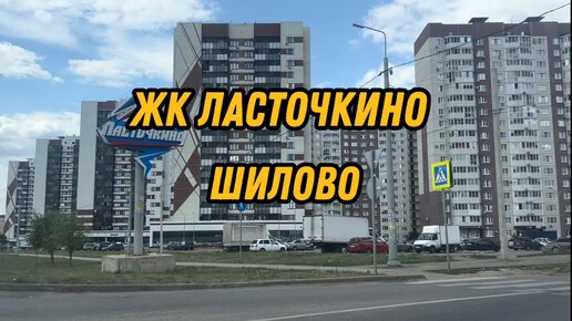 Воронеж. ЖК Ласточкино. ДСК. Шилово.