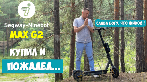 Купил и ПОЖАЛЕЛ! Обзор Электросамоката Segway-Ninebot MAX G2