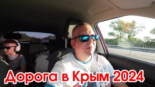 Дорога в Крым 2024.