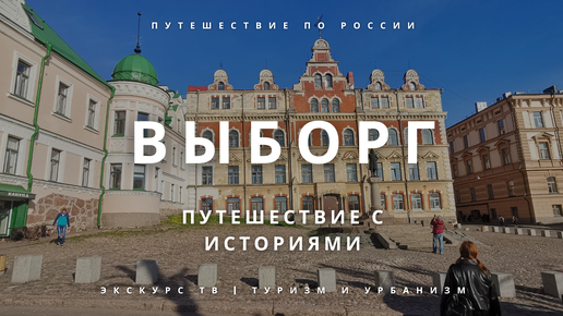 ВЫБОРГ | ПУТЕШЕСТВИЕ С ИСТОРИЯМИ