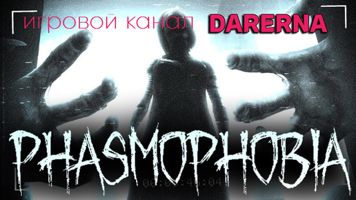 Phasmophobia / стрим 23.07.2024