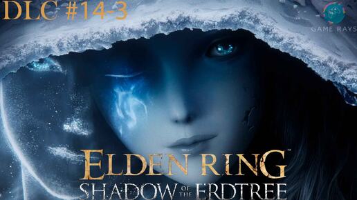 Запись стрима - Elden Ring: Shadow of the Erdtree #14-3 ➤ Когда-нибудь я ещё вернусь:)