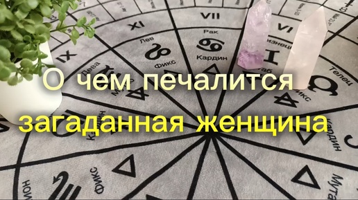 О чем печалится коллега, подруга, любовница и т. д.? Расклад на Таро для всех, для женщин и мужчин. Загадать можно любого человека.