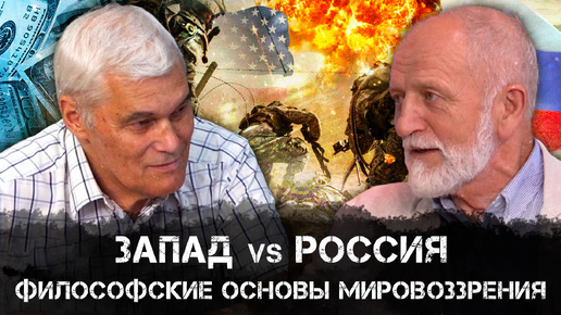 Константин Сивков и Владимир Большаков | Философские Основы Мировоззрения: Запад vs Россия