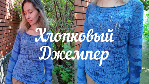 КЛАССНЫЙ ДЖЕМПЕР ИЗ ВИСКОЗЫ И ХЛОПКА 💙💙💙 КАК СВЯЗАТЬ? ОПИСАНИЕ, ОБЪЯСНЕНИЕ, РАСЧЁТЫ