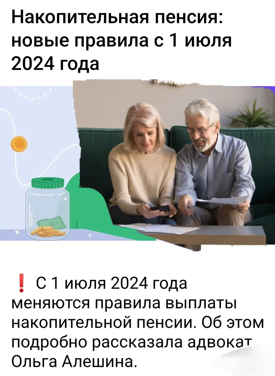 Есть три способа получить свои пенсионные накопления: единовременная выплата, пожизненная выплата, срочная выплата.                                      Получить срочную выплату могут только те, у кого деньги накоплены за счёт добровольных взносов и за счёт материнского капитала. Таких людей немного, поэтому основные способы получить накопительную пенсию — это единовременная выплата и пожизненная (бессрочная).                                               С 1 июля 2024 года правила расчёта единовременной выплаты стали значительно проще и понятнее.    Теперь получить разом всю сумму пенсионных накоплений смогут те, у кого накопительная пенсия, рассчитанная на дату обращения за ней, не превысит 10% прожиточного минимума пенсионеров. Прожиточный минимум берётся тот, что установлен для пенсионеров в целом по России.На 2024 год общероссийский прожиточный минимум для пенсионеров — 13 290 рублей. Соответственно, 10% прожиточного минимума — это 1329 рублей. Именно с этой суммой и нужно сравнивать свою расчётную накопительную пенсию.