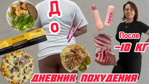 Худею до 50 кг🔥Продуктовая корзина для похудения ✅Что я ем чтобы худеть☝️Покупки косметики💄