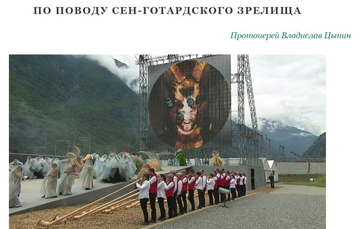    Скриншот сайта pravoslavie.ru. На церемонии открытия Сен-Готардского туннеля. Чистый сатанизм