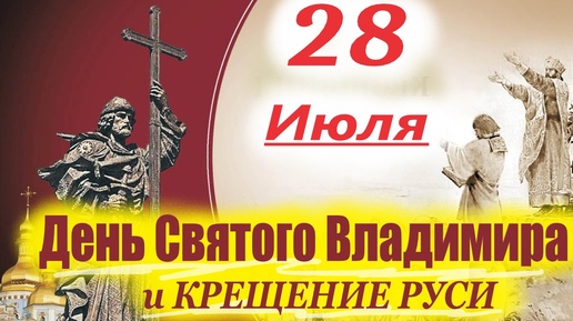 День святого владимира 28 июля