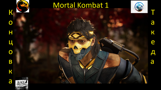 Такеда противостоит Красному Дракону в Mortal Kombat 1
