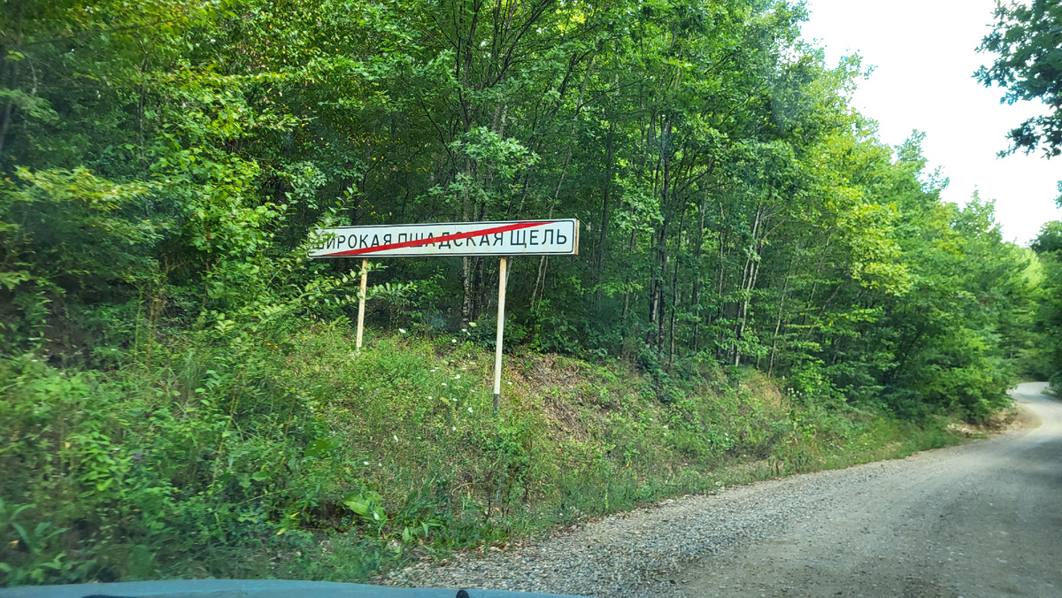 Дорога к Широкой Пшадской щели