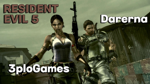 Resident Evil 5 c 3ploGames / стрим 24.07