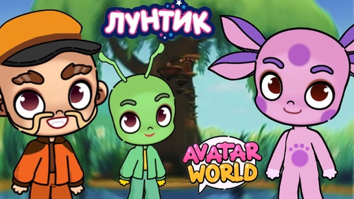 💜 ЛУНТИК В АВАТАР ВОРЛД | ПИРОГ 🥧 | Avatar World