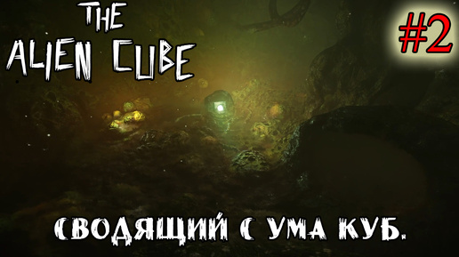 СВОДЯЩИЙ С УМА КУБ ➤ The Alien Cube #2
