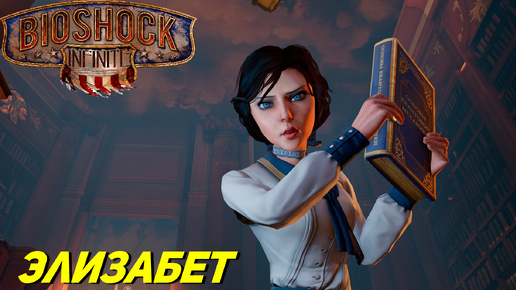 ЭЛИЗАБЕТ ➤ BioShock Infinite #3
