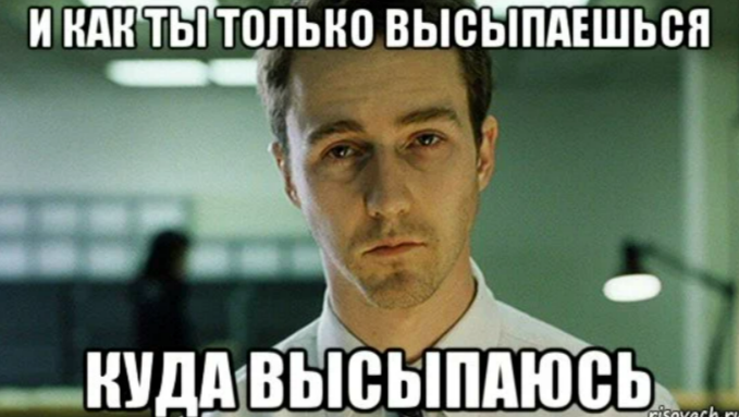Многие из нас живут в состоянии хронической усталости, работая на волевой. Популярный мем прекрасно иллюстрирует это
