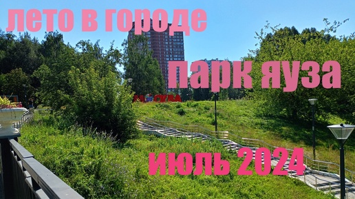 Лето в городе | Парк Яуза | Москва | Июль 2024